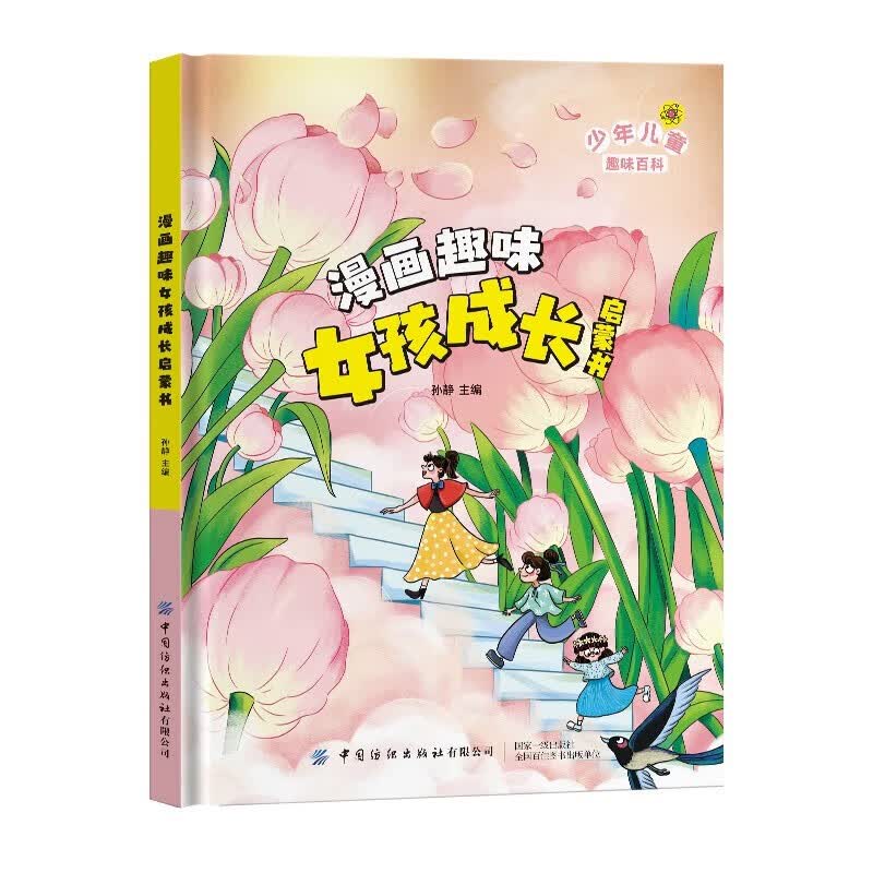 漫画趣味女孩成长启蒙书 精装硬壳小学生一二三四五六年级心理学情商情绪社交家庭教育父母育儿童趣味启蒙科普百科绘本读物详情图