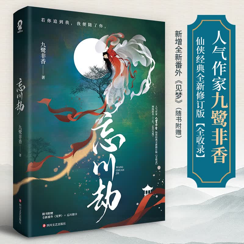 官方正版】忘川劫 九鹭非香小说百界歌司命小说青春文学言情古风言情爱情武侠仙侠玄幻小说司命百界歌实体图书籍