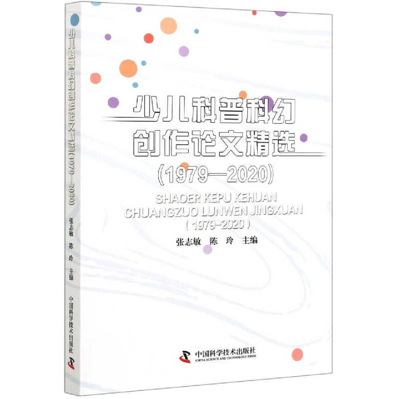 少儿科普科幻创作论文精选(1979-2020)