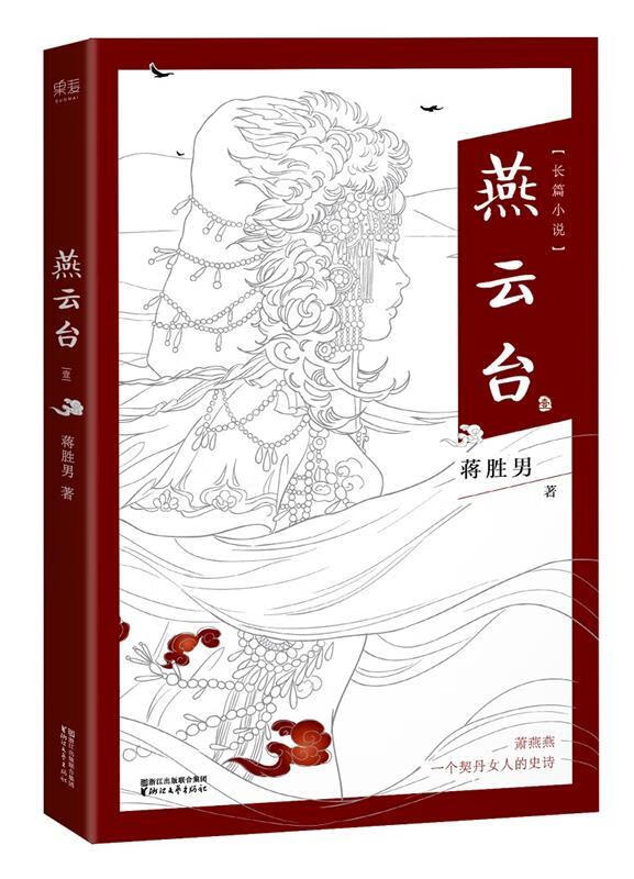 燕云台 卷一 蒋胜男 浙江文艺出版社
