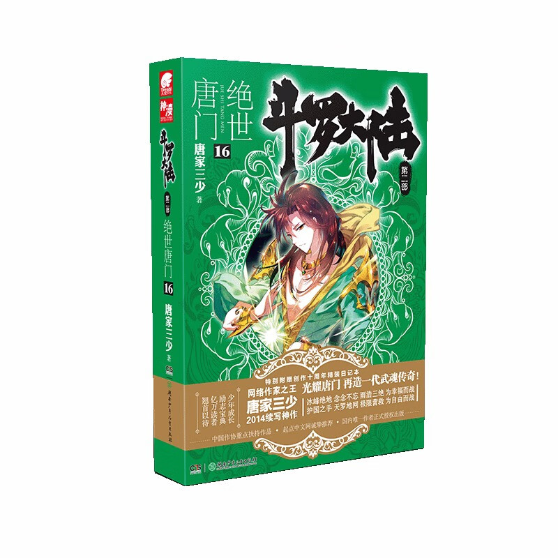 斗罗大陆第二部绝世唐门16