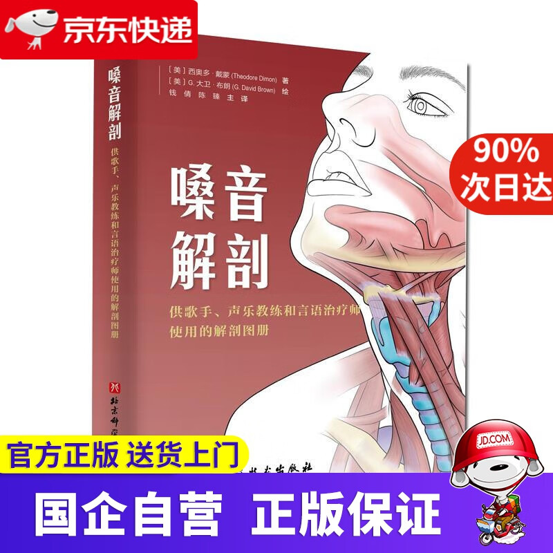 【新华正版】嗓音解剖：供歌手、声乐教练和言语治疗师使用的解剖图册 西奥多·戴蒙,G.大卫·布朗 北京科学技术出版