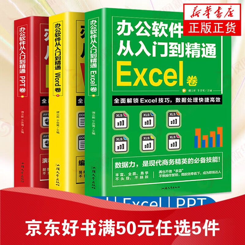 Word Excel PPT套装全3册办公软件从入门到精通 职场表格制作会计做账公式大全教程书