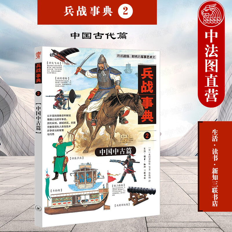 正版 兵战事典（2）：中国中古篇 （日）来村加多史 生活.读书.新知三联书店 9787108068
