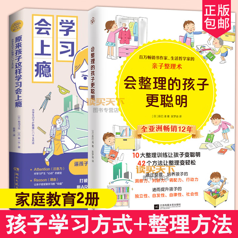 2册 原来孩子这样学习会上瘾+会整理的孩子更聪明 中小学教辅书籍亲子家教家庭教育 父母正面管教陪孩子
