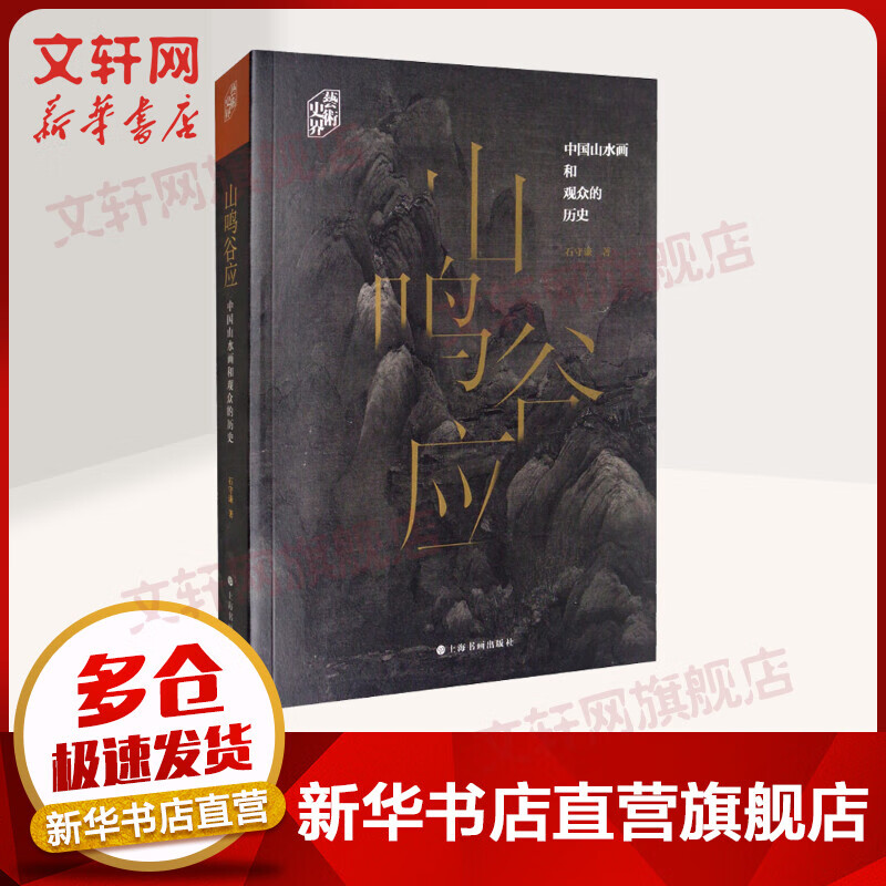 山鸣谷应 中国山水画和观众的历史 石守谦 上海书画出版社