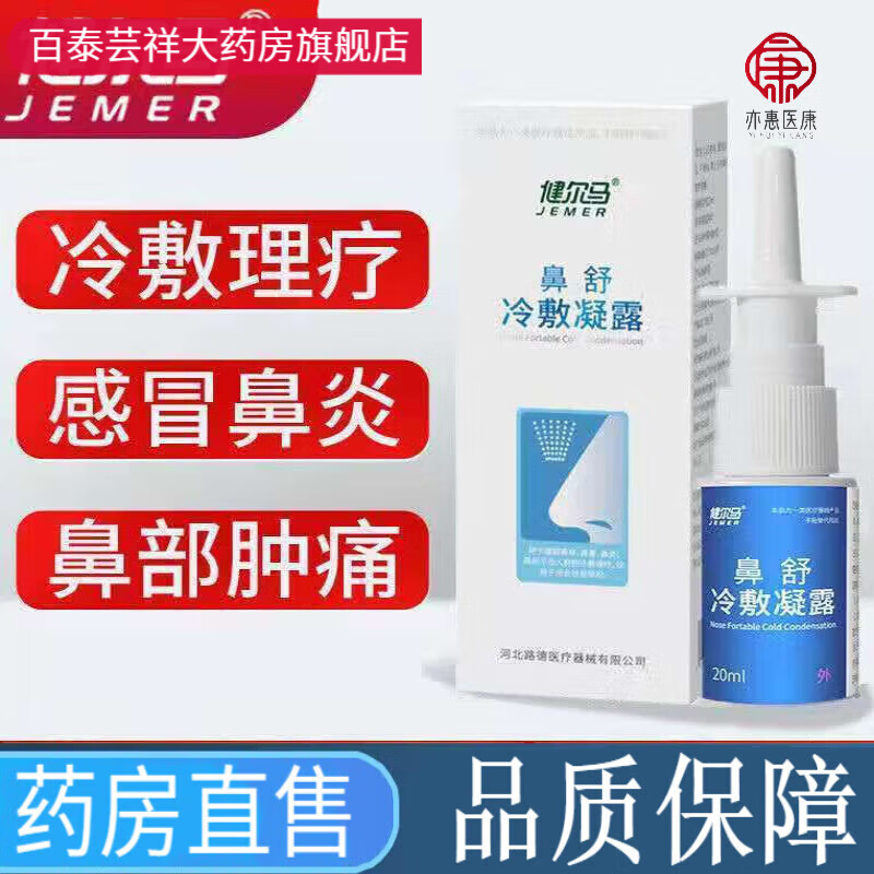 健尔马(jemer)鼻舒冷敷凝露鼻炎鼻部喷剂儿童医用敷料凝露凝胶