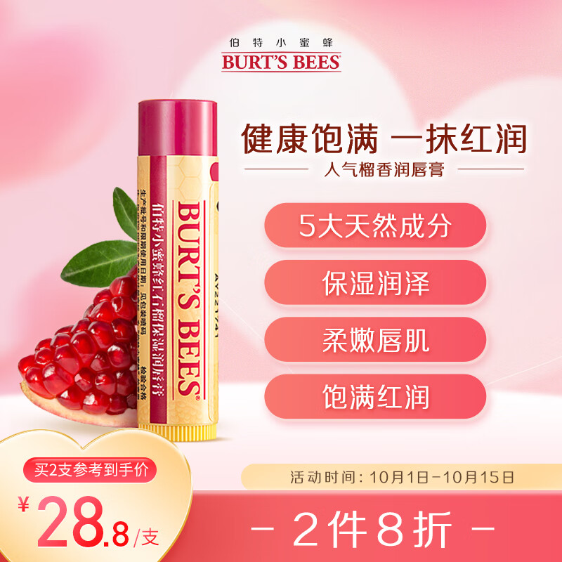 伯特小蜜蜂经典红石榴润唇膏护唇膏4.25g 天然植萃保湿精华滋润无色打底男女怎么样,好用不?