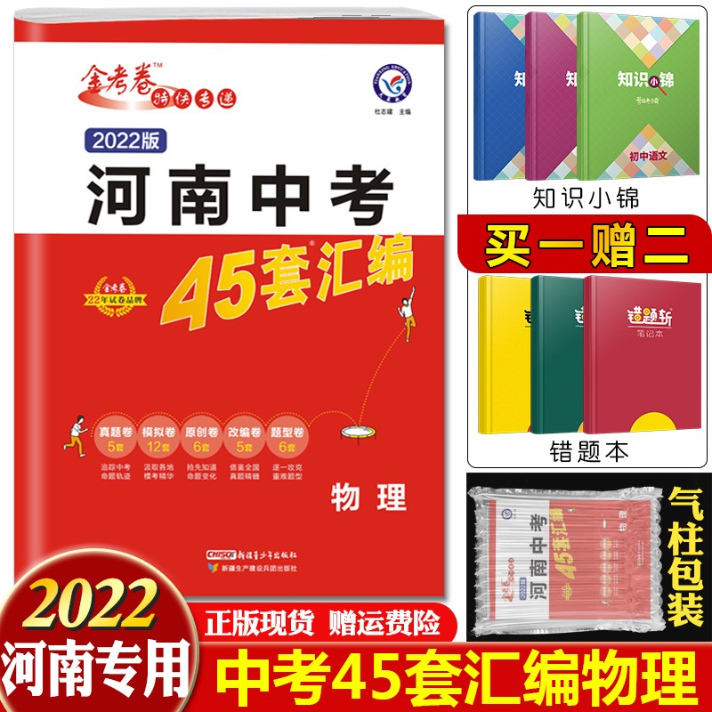 【科目可选】2022金考卷2021年河南省中考真题汇编45套中考试卷初中初三总复习模拟试卷冲刺卷 物理