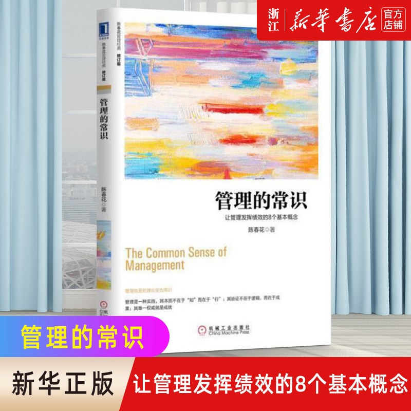 管理的常识(让管理发挥绩效的8个基本概念修订版)陈春花高性价比高么？