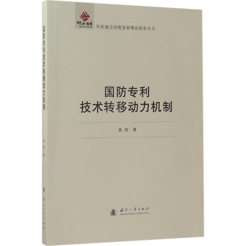 国防专利技术转移动力机制 武剑