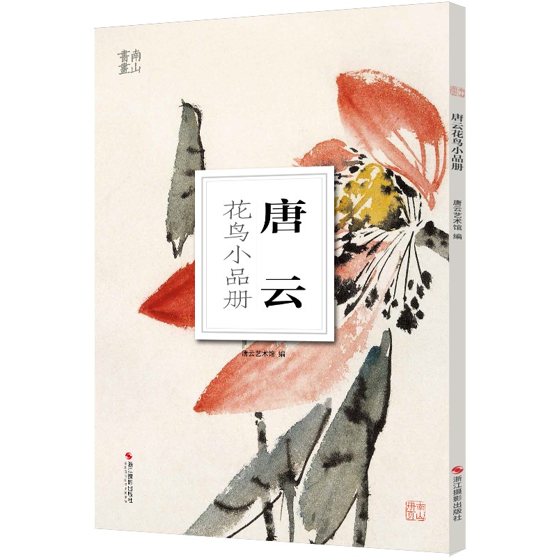 唐云花鸟小品册/南山册页