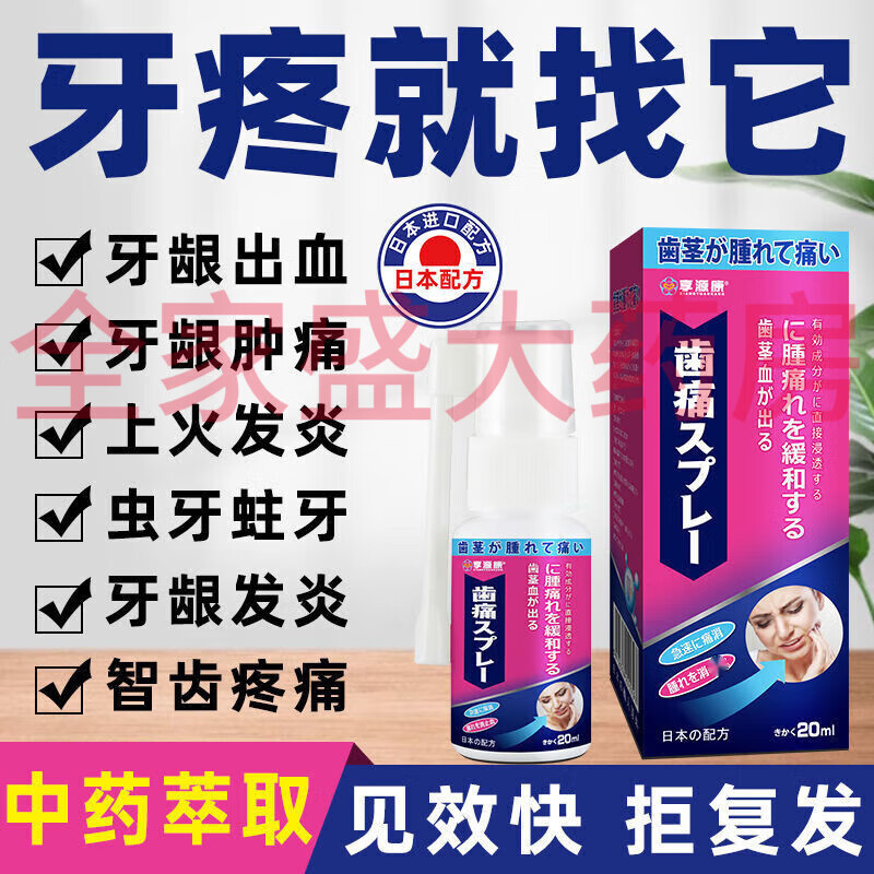 【大药房官方直售】享源康牙疼一喷灵牙痛宁喷雾剂效快速止疼上火 1瓶