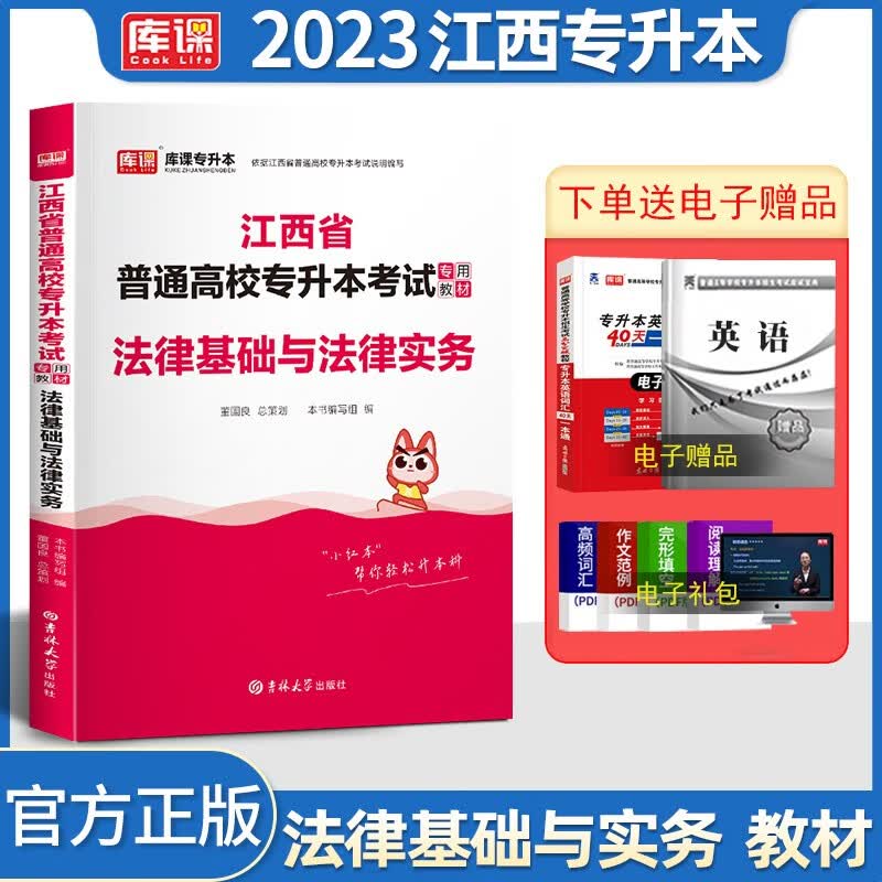 库课专升本 2024江西省专升本考试用书 2024江西专升本 2024江西普通高校专升本考试 应届毕业生专升本考试 江西统招专升本 法律基础与法律实务【教材】