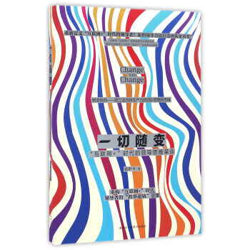 一切随变:互联网+时代的领导思维革命