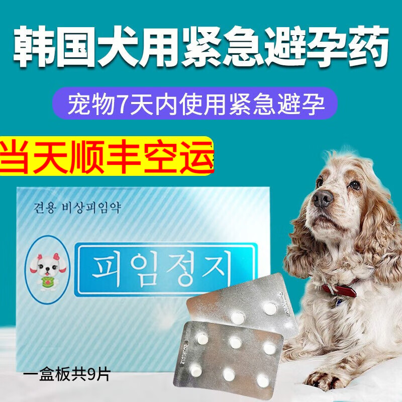 oimg宠物狗狗紧急避孕药泰迪金毛犬用避孕药片母狗专用狗事后有效孕停