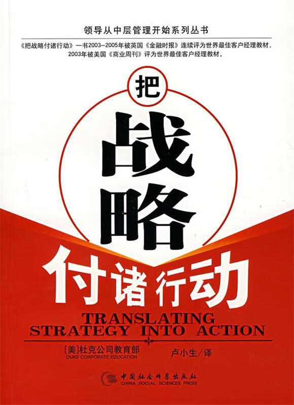 把战略付诸行动【正版图书,放心购买】