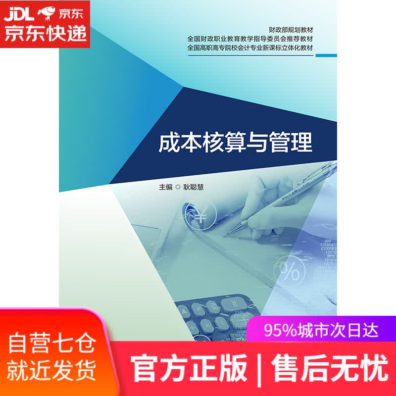 【新华书店】成本核算与管理