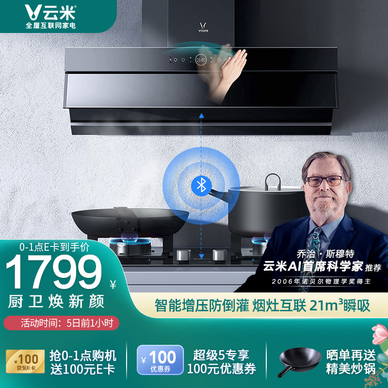 云米(VIOMI)Flash油烟机 烟灶套装 21立方吸力挥手智控 侧吸跨界 天然气4.5灶 CXW-260-VK703 + JZT-VG303