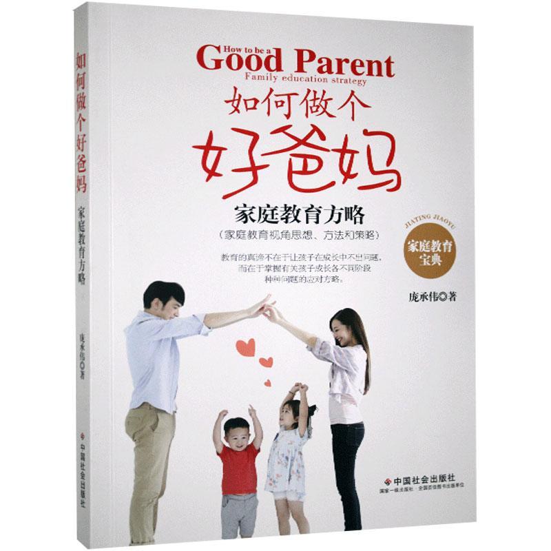 如何做个好爸妈:家庭教育方略:family education strategy庞承伟中国