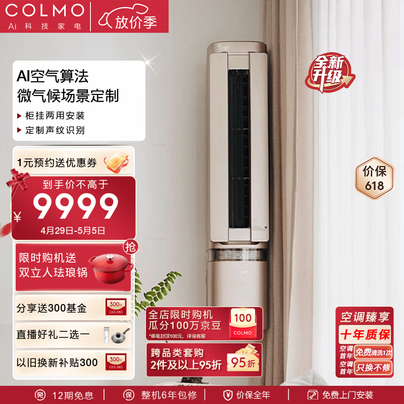 COLMO【天墅】Air空间站家用变频冷暖壁挂式立柜式两用新风空调 新一级能效更省电 客厅卧室悬角式空调 小2匹 一级能效 【焕新升级】柜挂两用