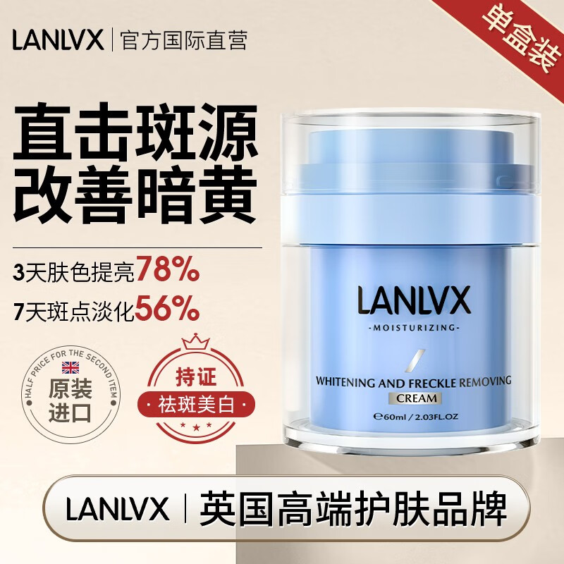 LANLVX英国进口美白祛斑霜男女士淡斑面霜淡化老年黄褐雀斑淡化黑色素 【美白淡斑】1盒/60ml