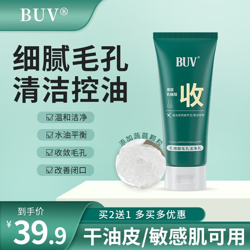buv乳糖酸毛孔洁净乳头深度清洁洗面奶温和细腻收缩毛孔水油平衡氨 1