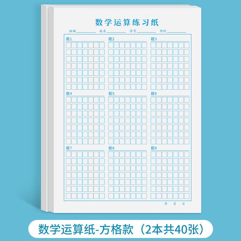 本小学生专用空白竖式方格运算纸加减乘除规范作业纸大号算术本格子
