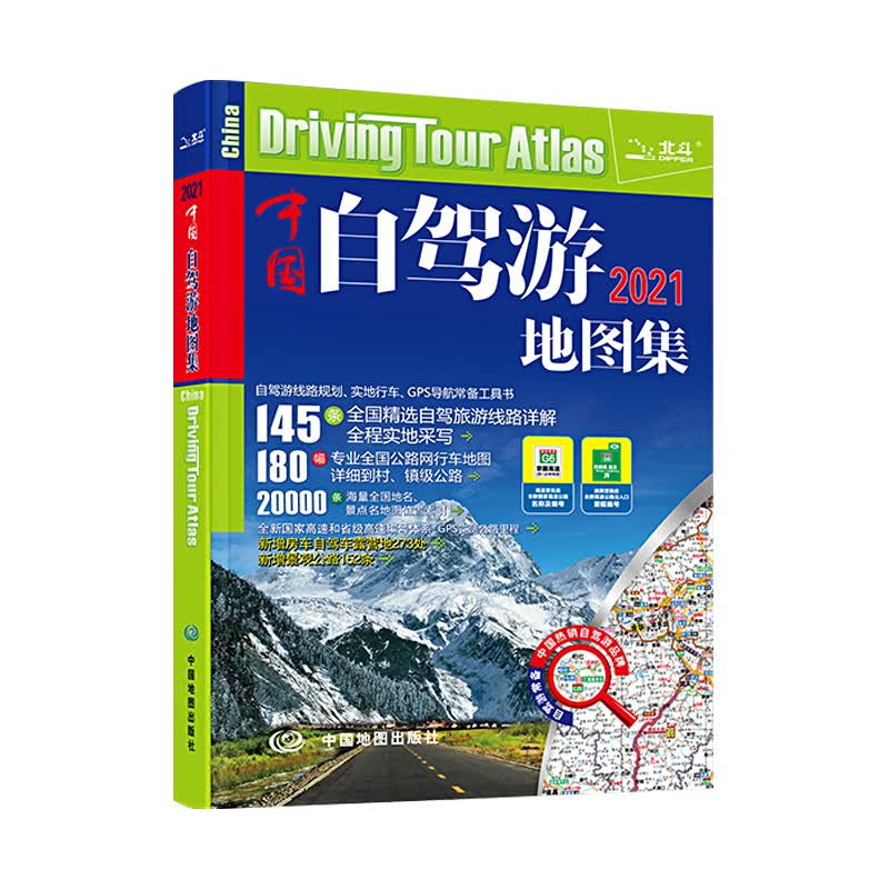 中国自驾游地图集 2021 天域北斗数码科技有限公司 编 书籍