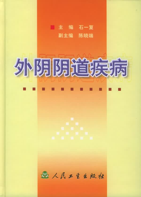 外阴疾病【正版图书】