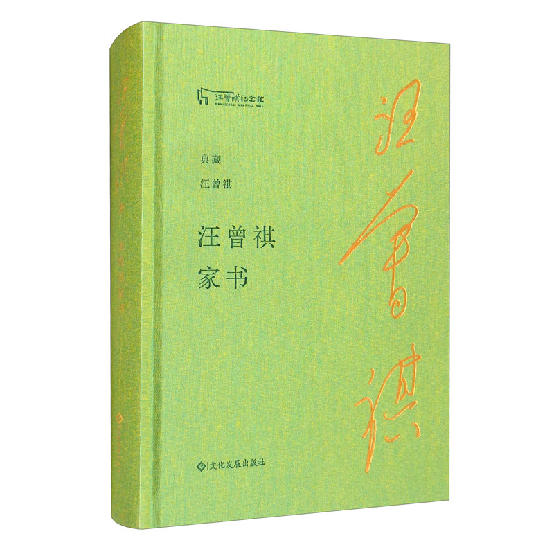 汪曾祺家书/典藏汪曾祺