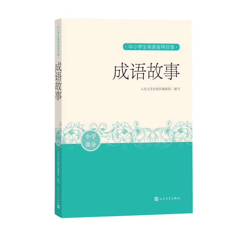 成语故事 中小学生阅读指导目录