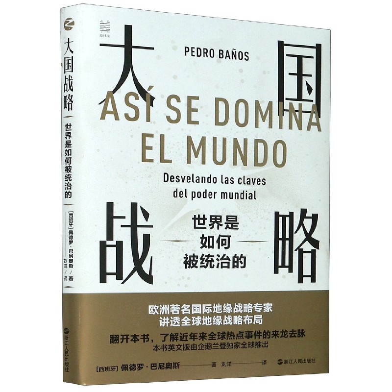 大国战略(世界是如何被统治的)(精)怎么看?