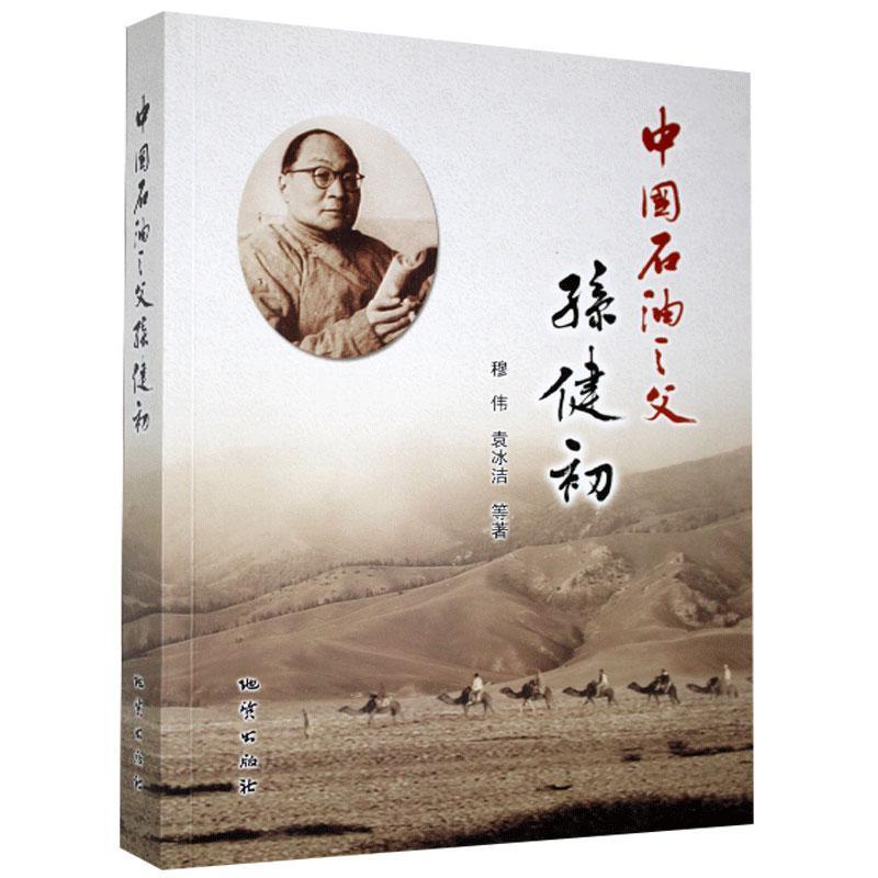 中国石油之父孙健初
