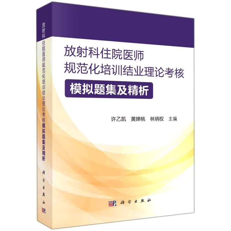 放射科住院医师规范化培训结业理论考核模拟题集及精析