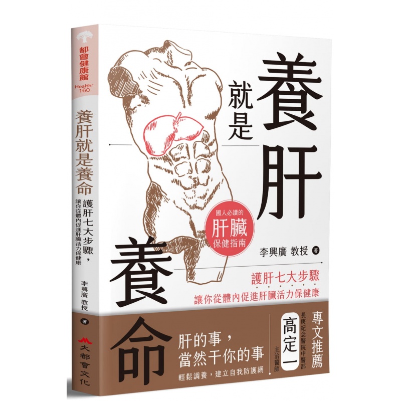 预订台版 养肝就是养命 护肝七大步骤让你从体内促进肝脏活力保健康预防疾病与养护全攻略医疗保健