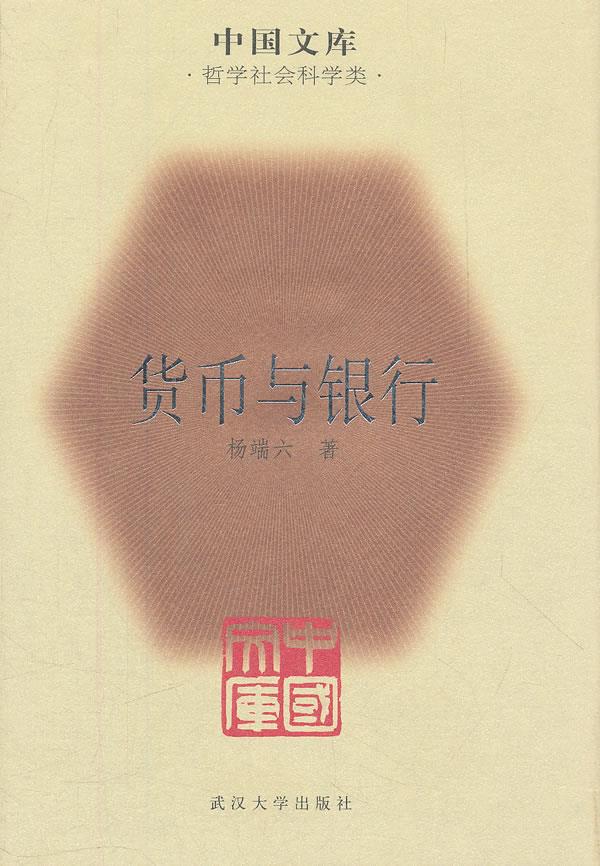 货币与银行【正版图书】