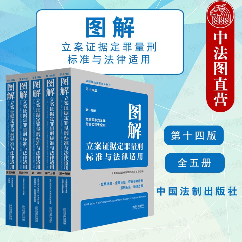 5本套 图解立案证据定罪量刑标准与法律适用 第十四版全五册 危害公共安全罪侵犯财产罪贪污贿赂罪