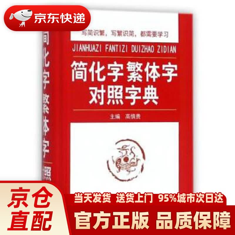【新华正版图书】简化字繁体字对照字典 高慎贵 编 华语教学出版社