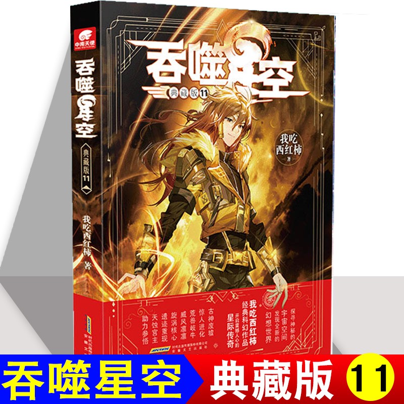 我吃西红柿 幻想代表作 玄幻小说 吞噬星空典藏版11