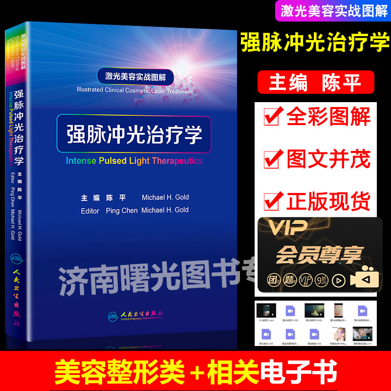 正版现货 强脉冲光治疗学 激光美容实战图解陈平整形痤疮病因与实用治疗皮肤科学中国临床皮肤病医学光子医美皮肤科医学书人民卫生出版社