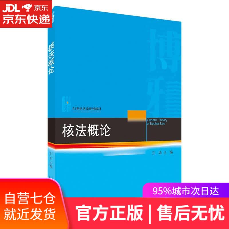【新华书店】核法概论 汪劲 北京大学出版社