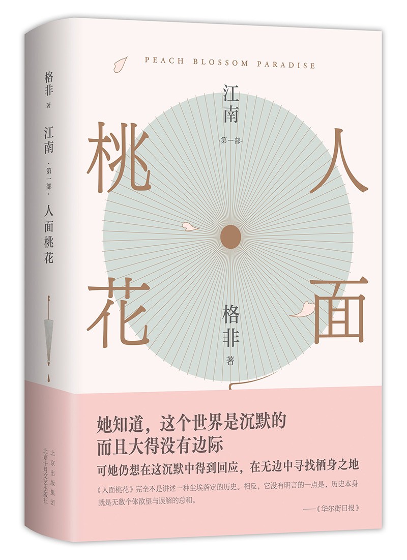 江南三部曲:人面桃花(超高票获茅盾文学奖!