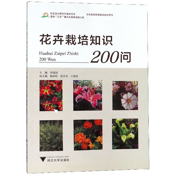 花卉栽培知识200问/社会主义新农村建设书系
