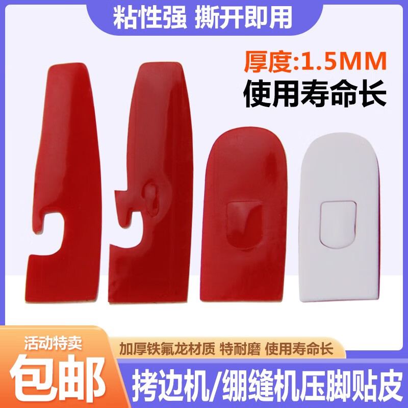 拷边机压脚皮耐磨缝纫机压脚贴皮冚车坎车包缝拷边机四线五线 5个 四线压脚贴皮剪好