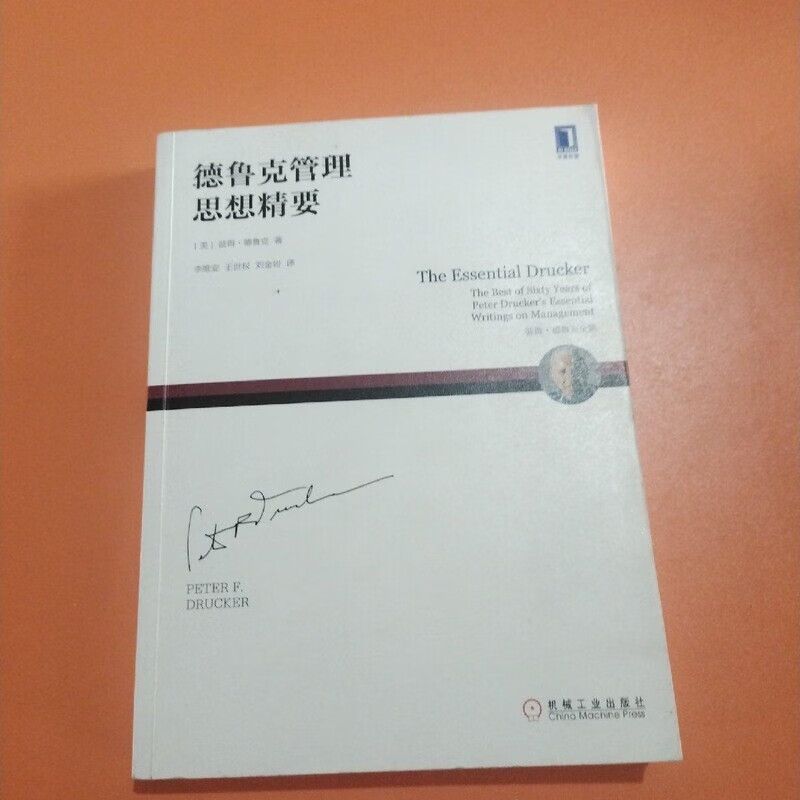正版 德鲁克管理思想精要