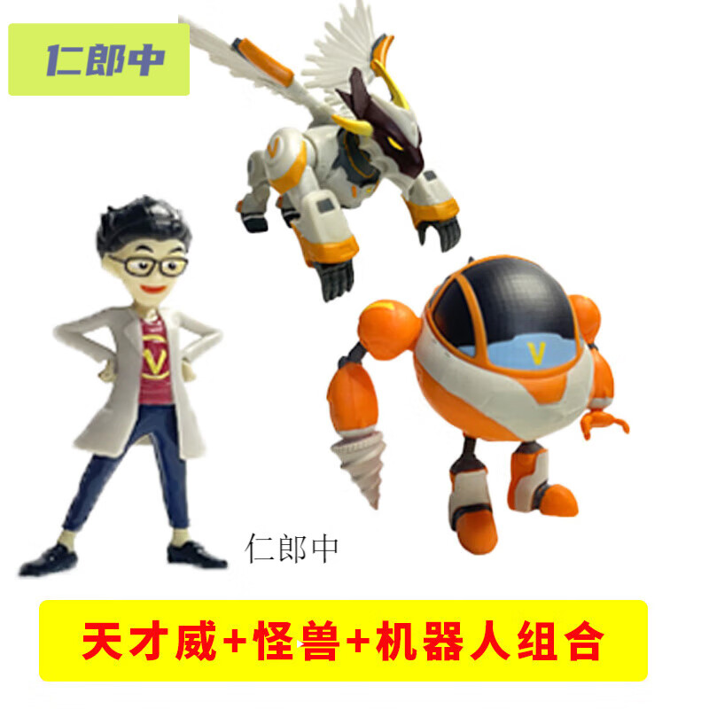 款:天才威 怪兽 机器人组合
