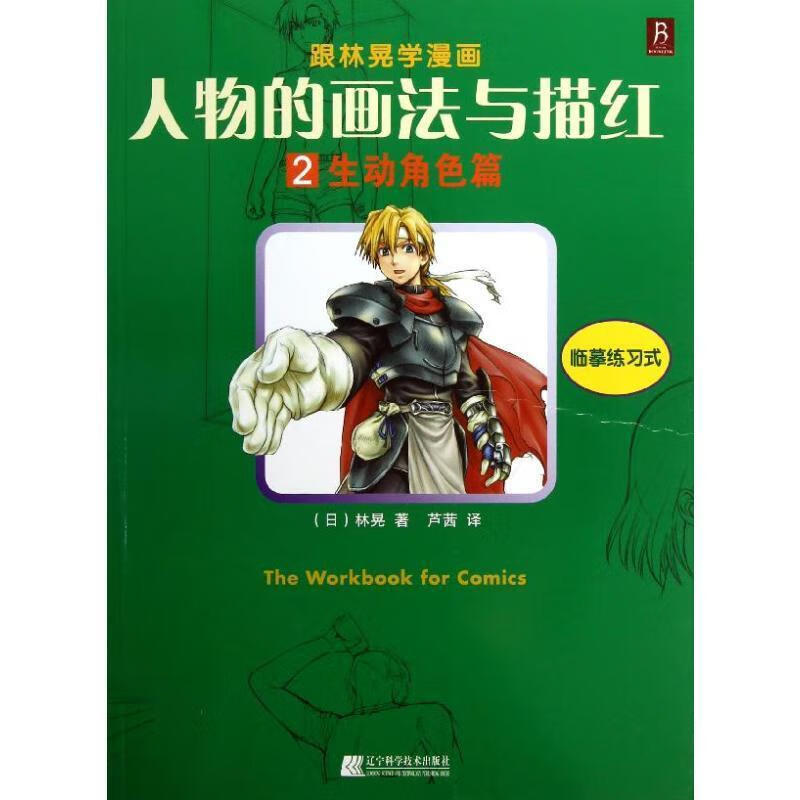 人物的画法与描红:2:生动角色篇林晃辽宁科学技术出版社9787538178173