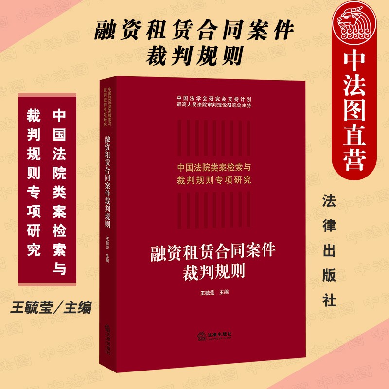 正版 融资租赁合同案件裁判规则 王毓莹 法律社 法律实务书 中国法院类案检索与裁判规则专项研究 法官律师企业法务适用