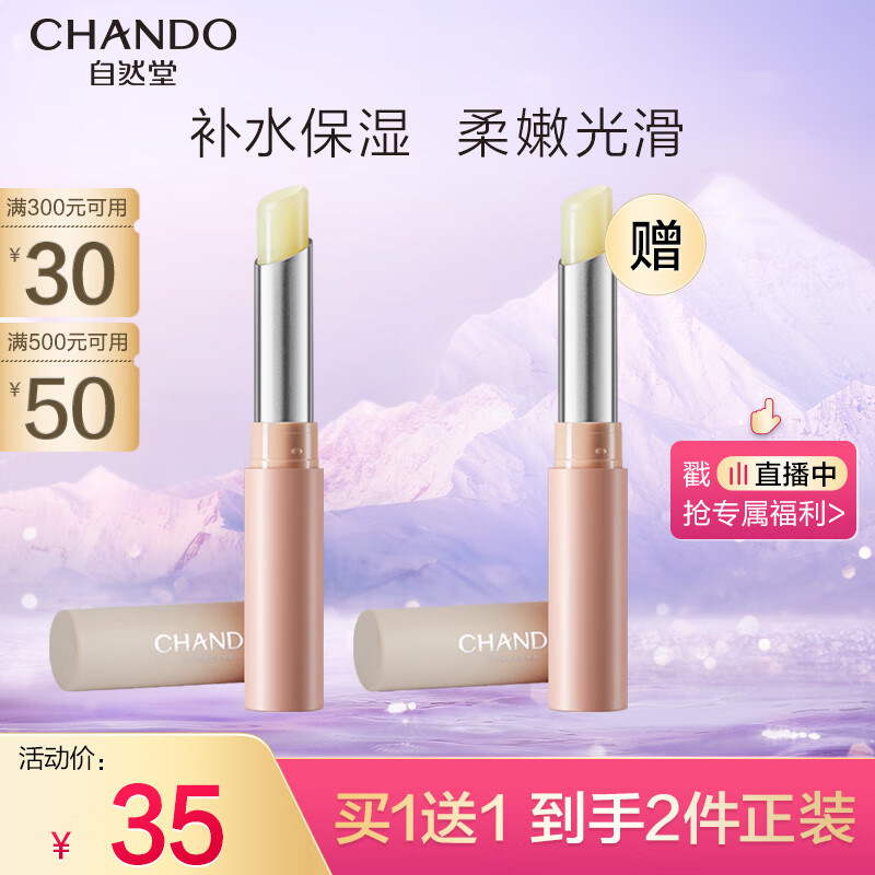 自然堂(CHANDO)柔嫩保湿护唇膏1.8g怎么看?